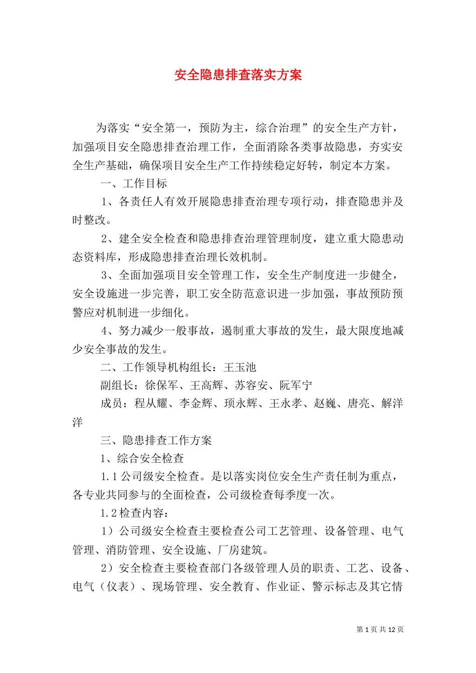 安全隐患排查落实方案_第1页