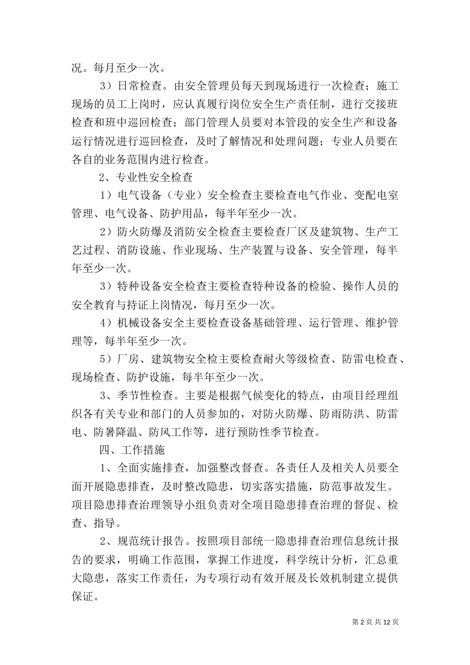 安全隐患排查落实方案_第2页