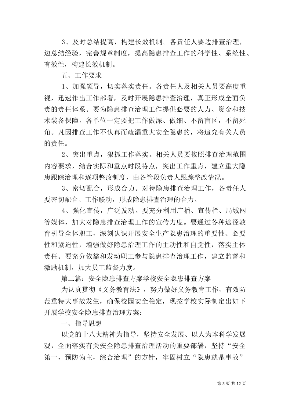 安全隐患排查落实方案_第3页