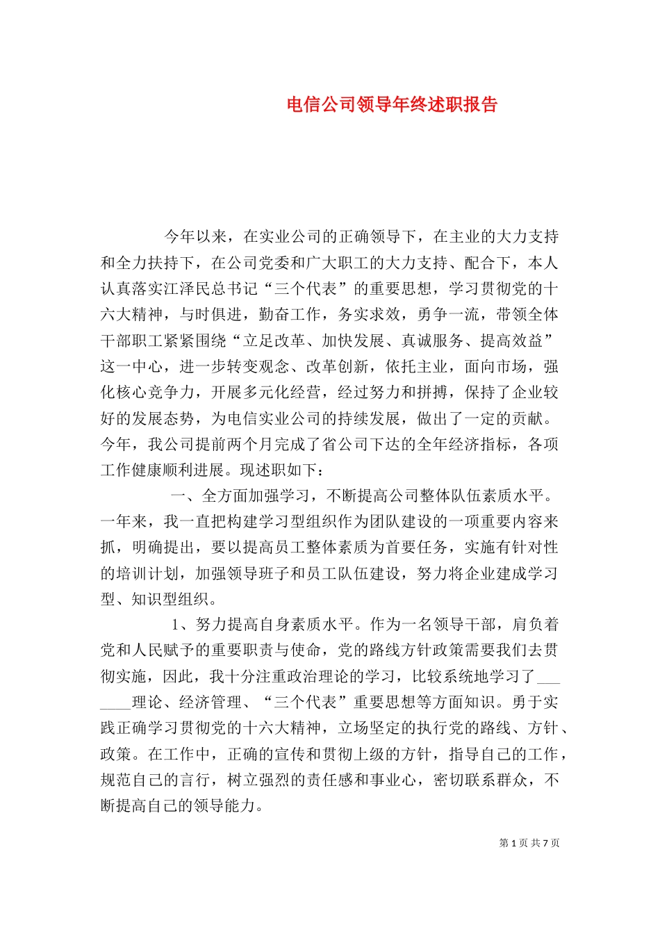 电信公司领导年终述职报告（五）_第1页