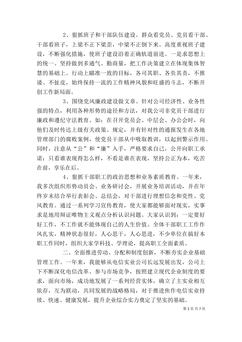 电信公司领导年终述职报告（五）_第2页
