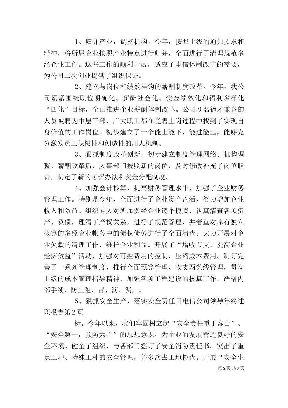 电信公司领导年终述职报告（五）_第3页