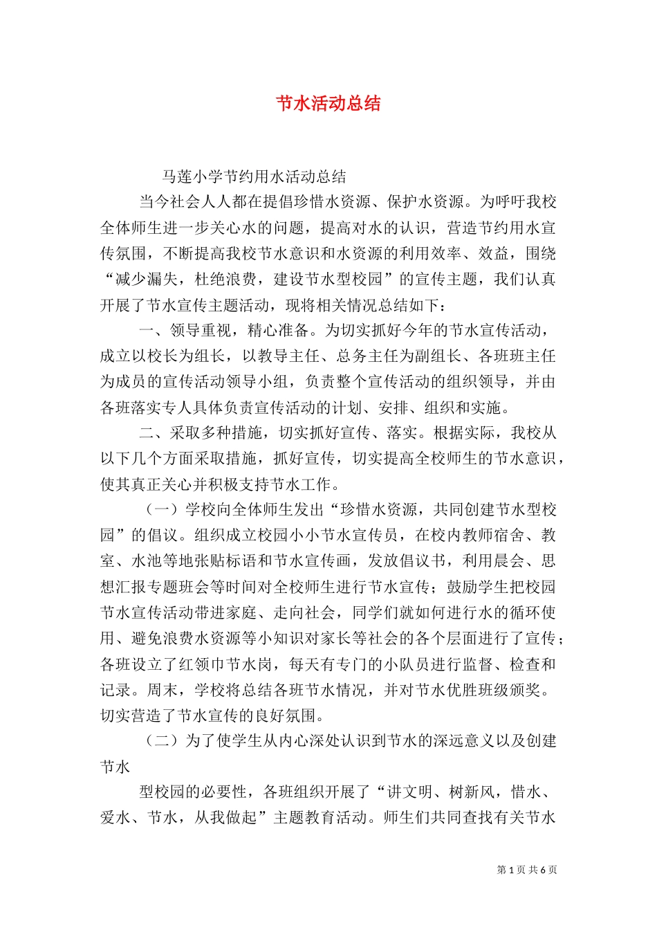 节水活动总结（一）_第1页