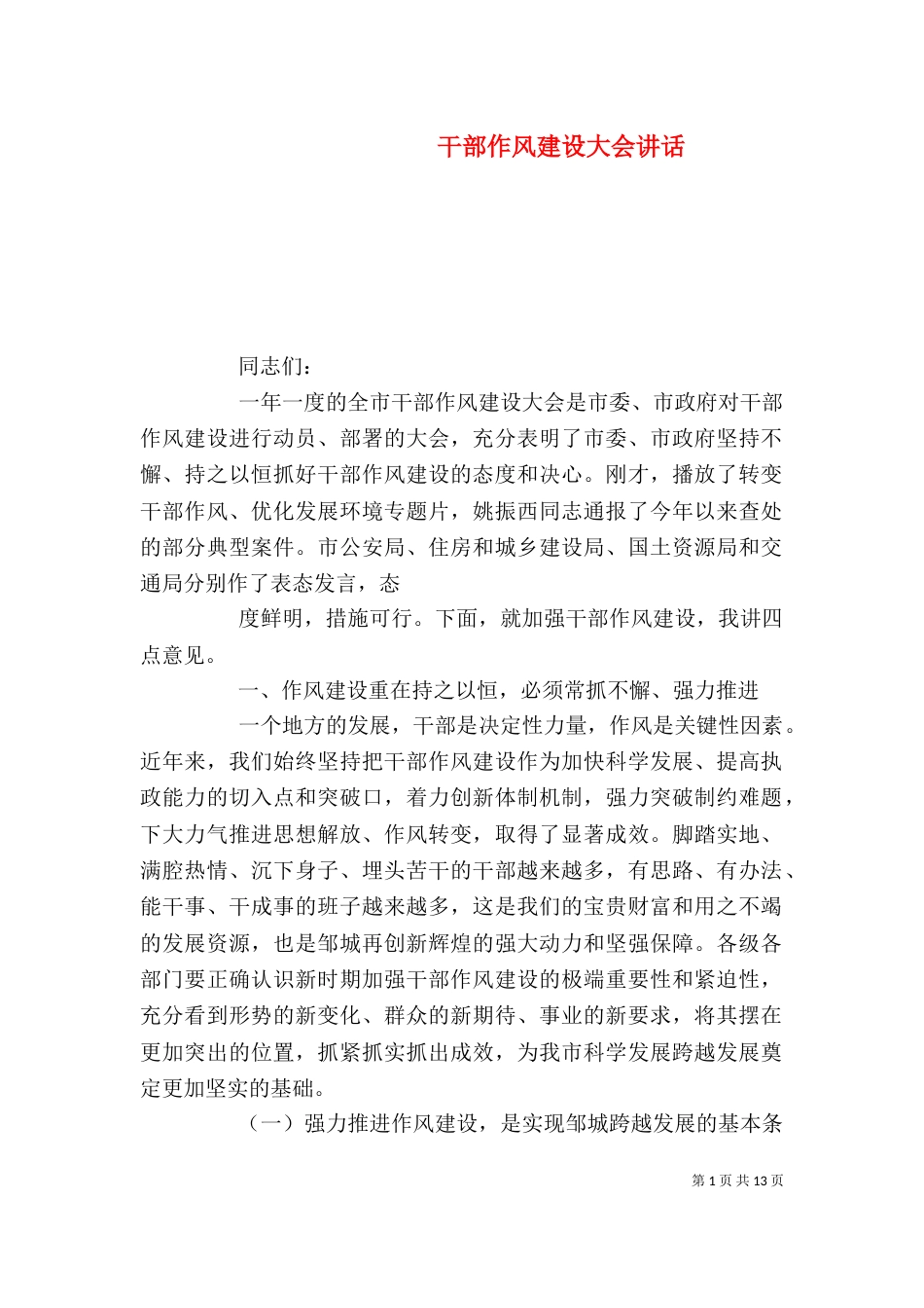 干部作风建设大会讲话（四）_第1页
