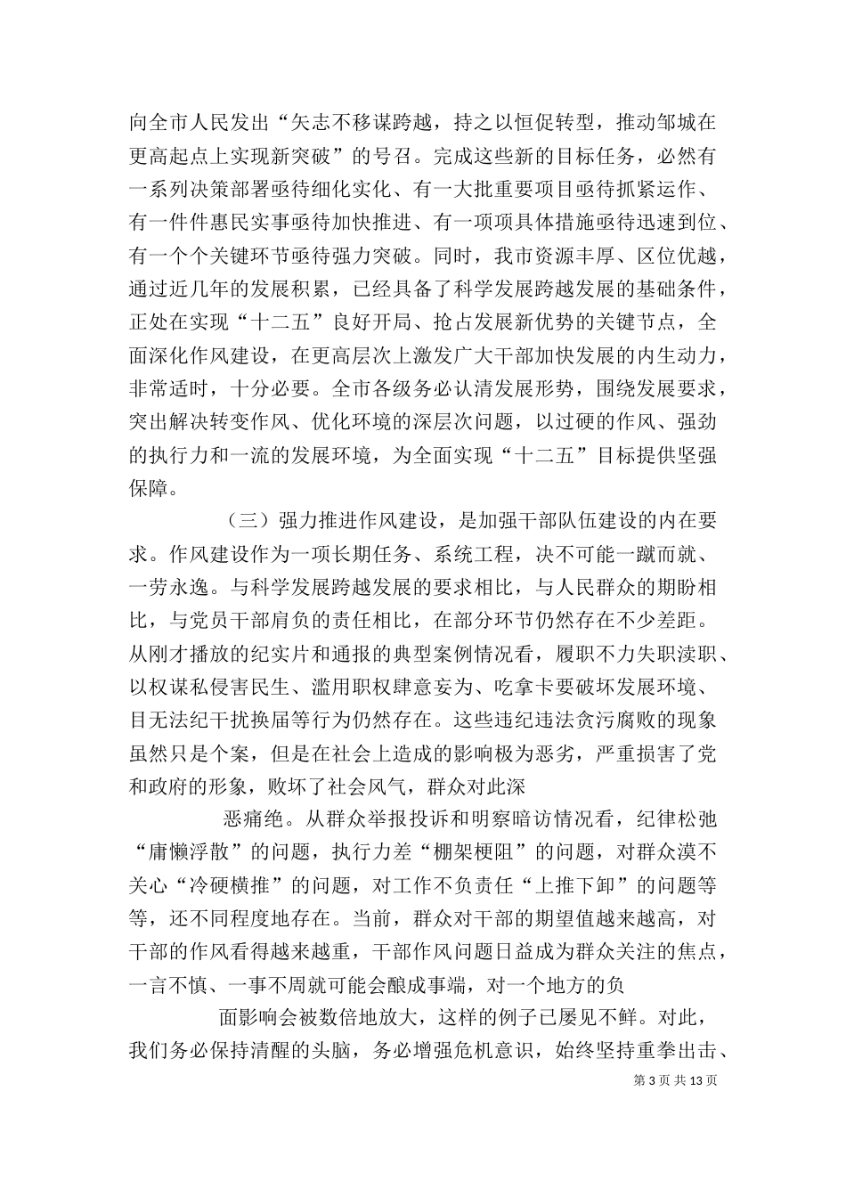 干部作风建设大会讲话（四）_第3页