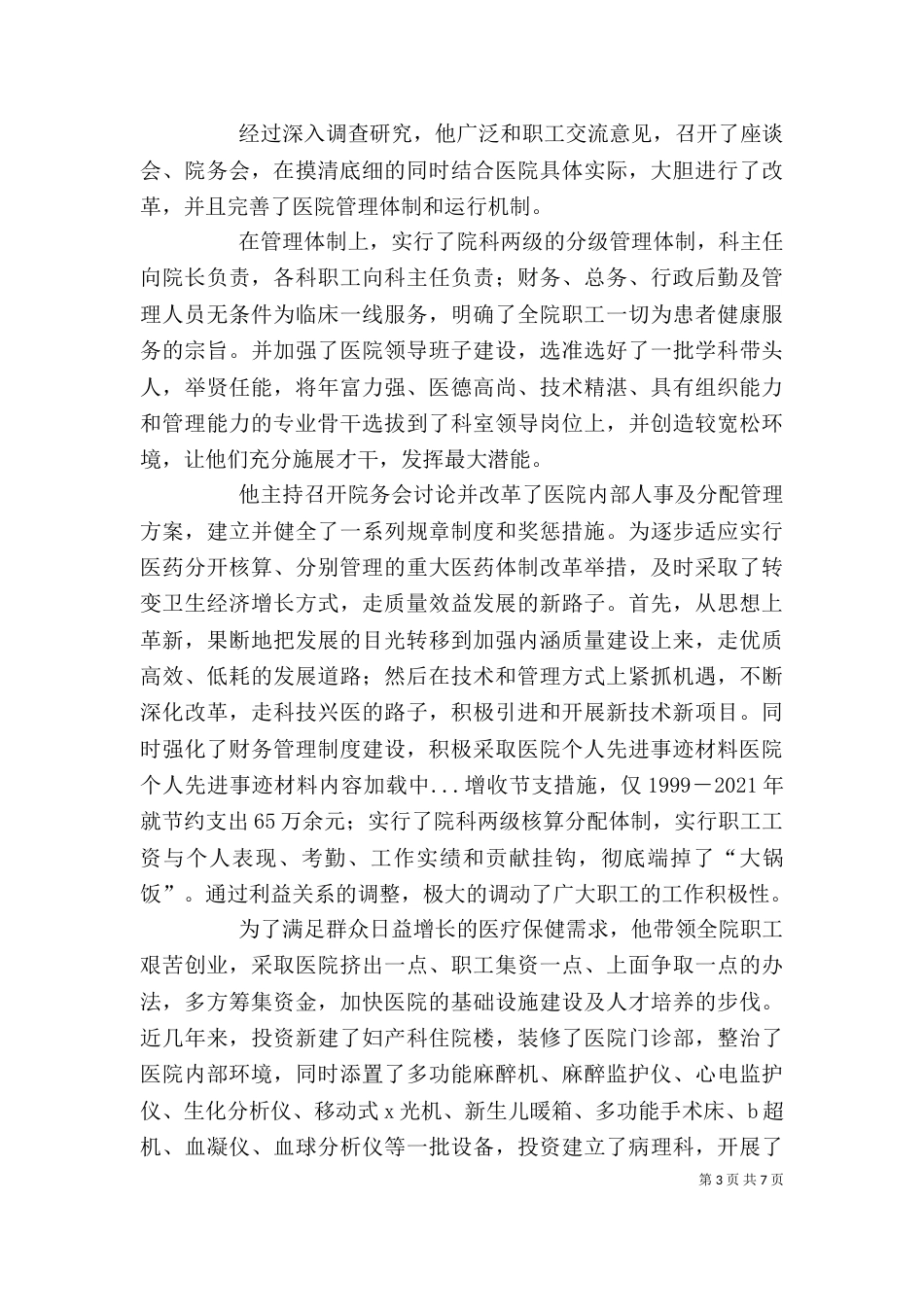 医院个人先进事迹材料（六）_第3页