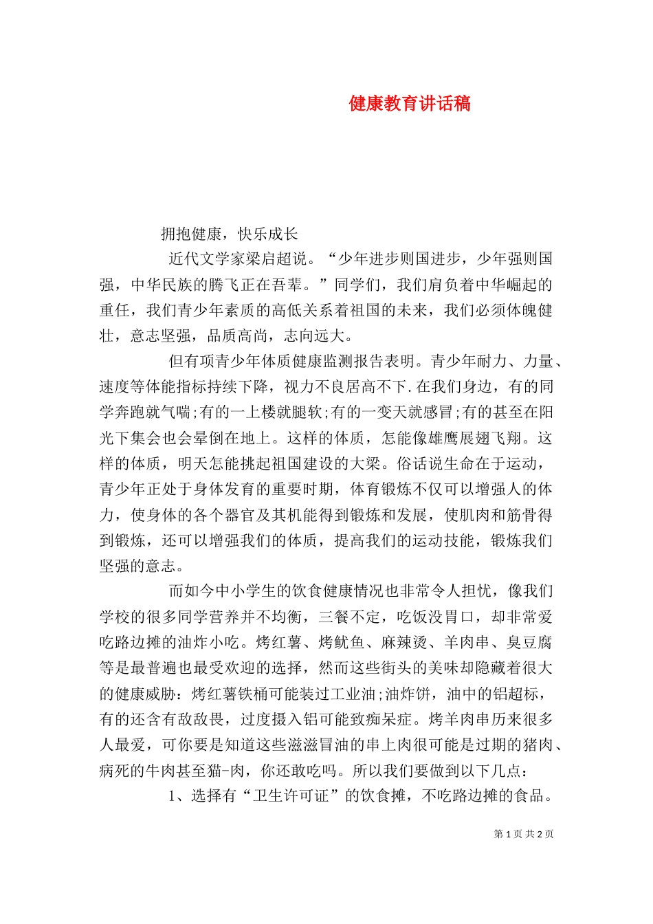 健康教育讲话稿（四）_第1页
