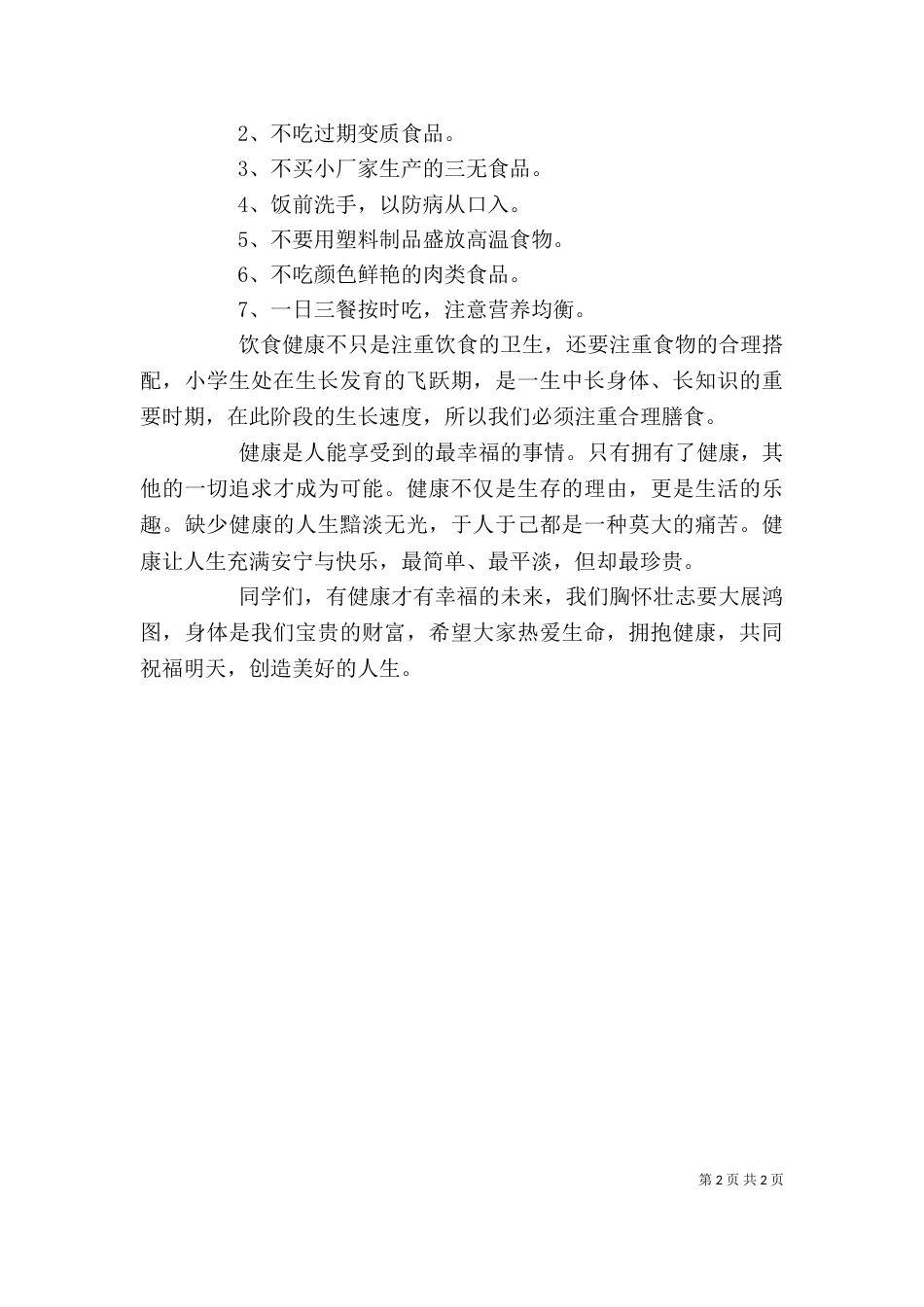 健康教育讲话稿（四）_第2页