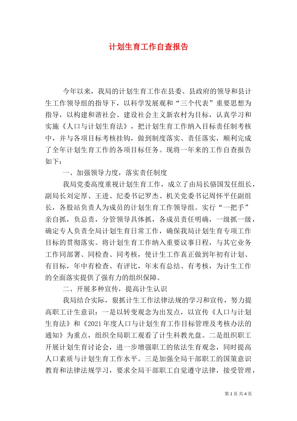 计划生育工作自查报告_第1页