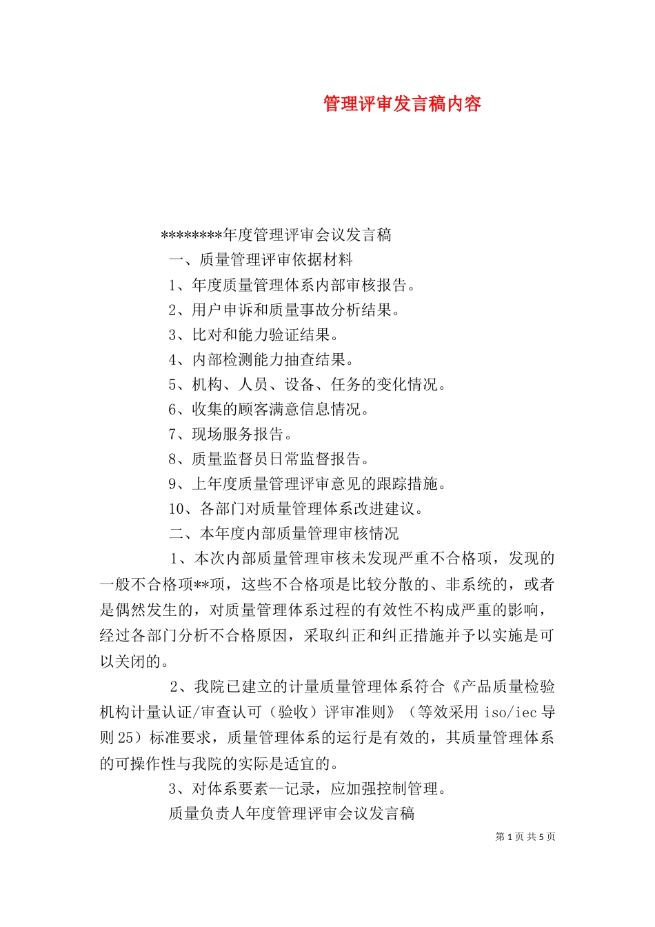 管理评审发言稿内容（一）_第1页