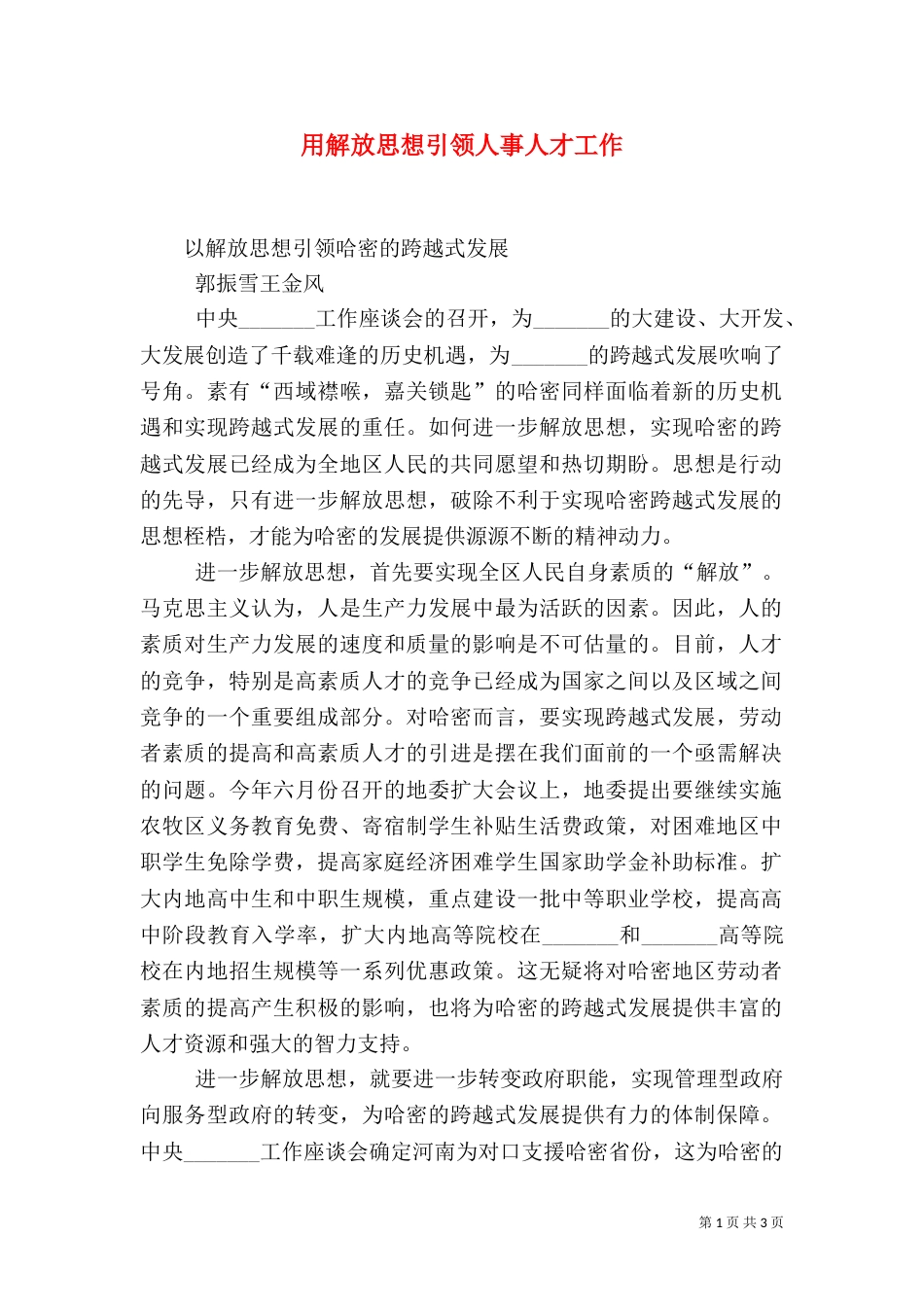 用解放思想引领人事人才工作_第1页