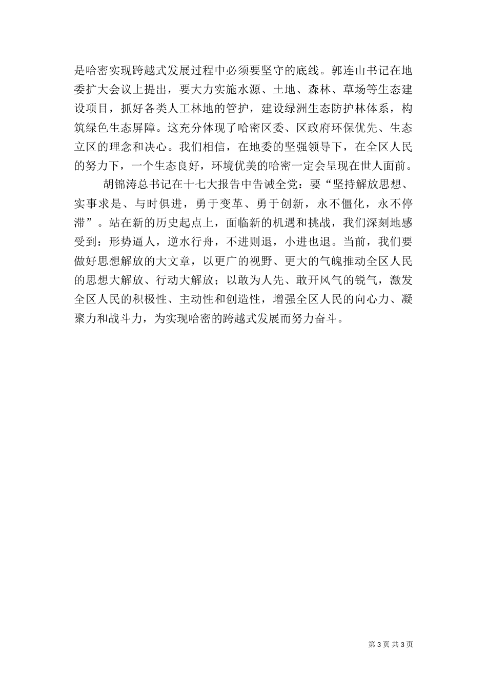 用解放思想引领人事人才工作_第3页