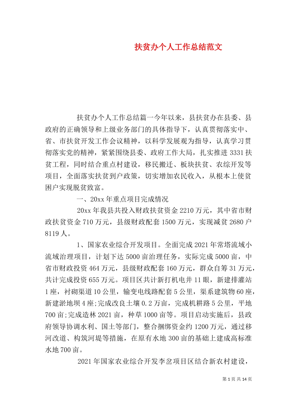 扶贫办个人工作总结范文（一）_第1页