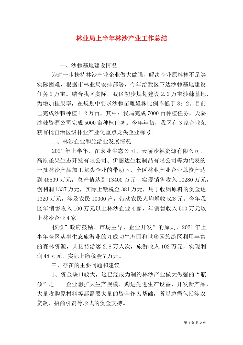 林业局上半年林沙产业工作总结_第1页