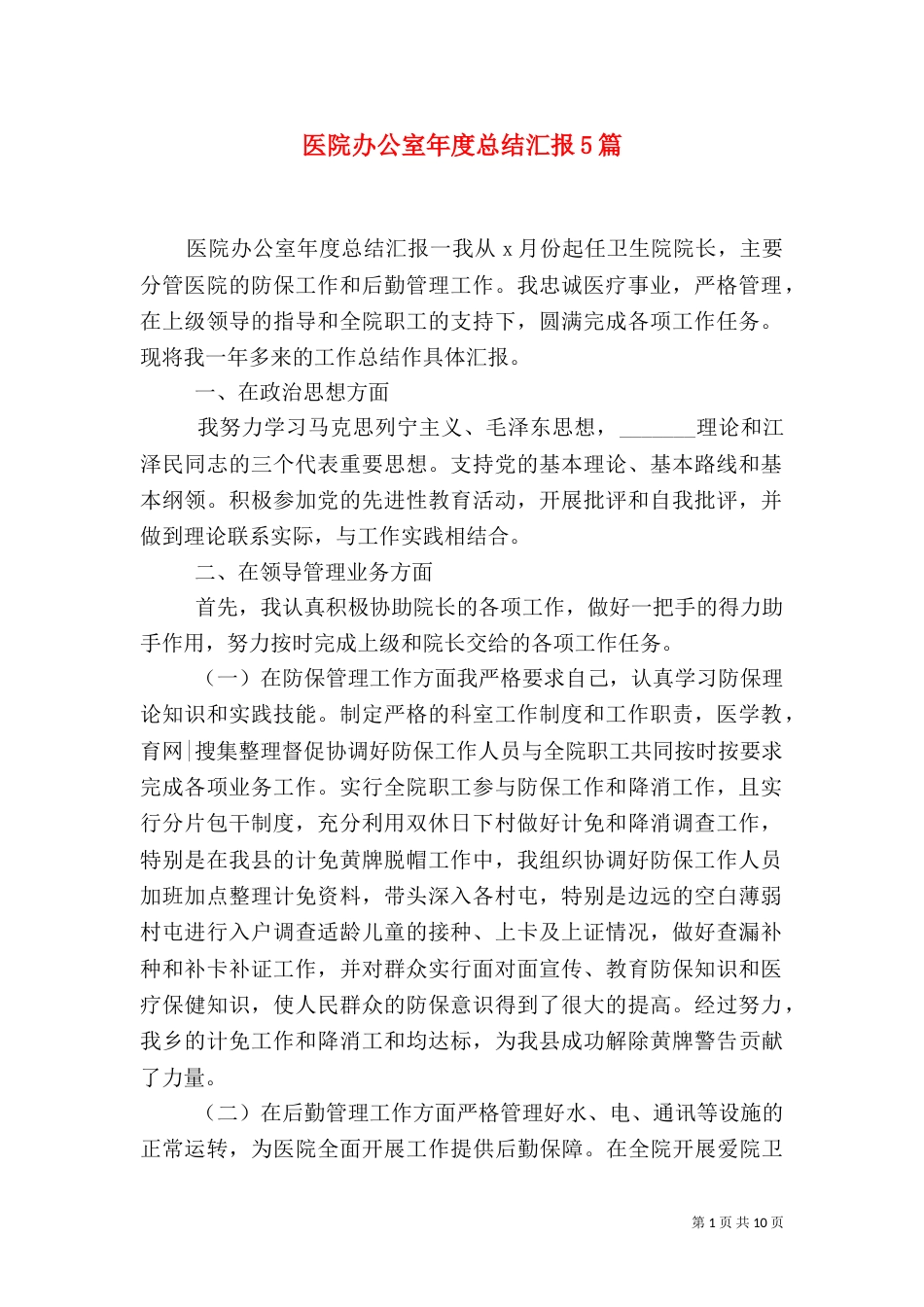 医院办公室年度总结汇报5篇_第1页
