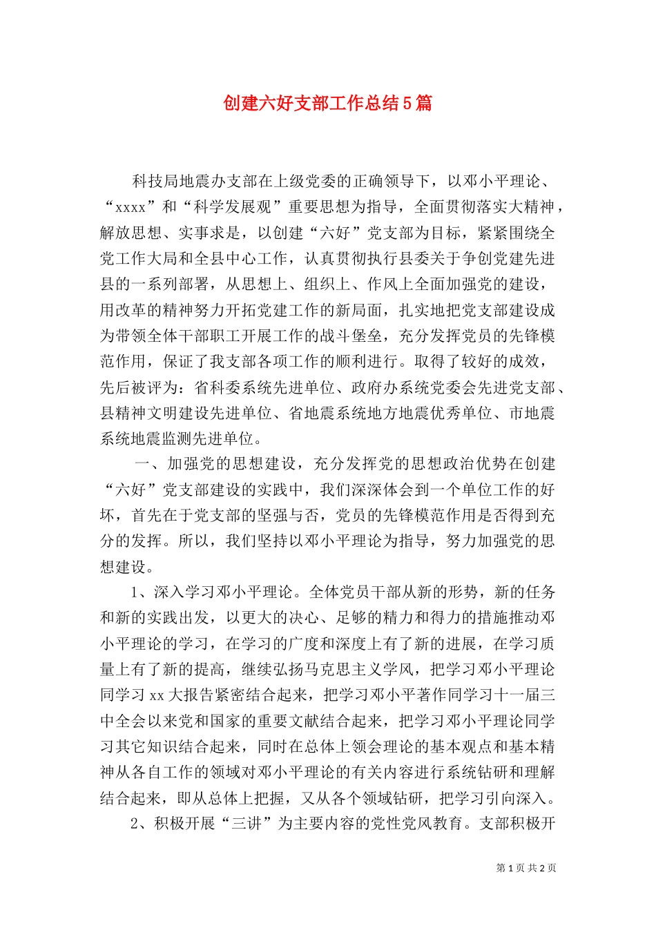 创建六好支部工作总结5篇（三）_第1页