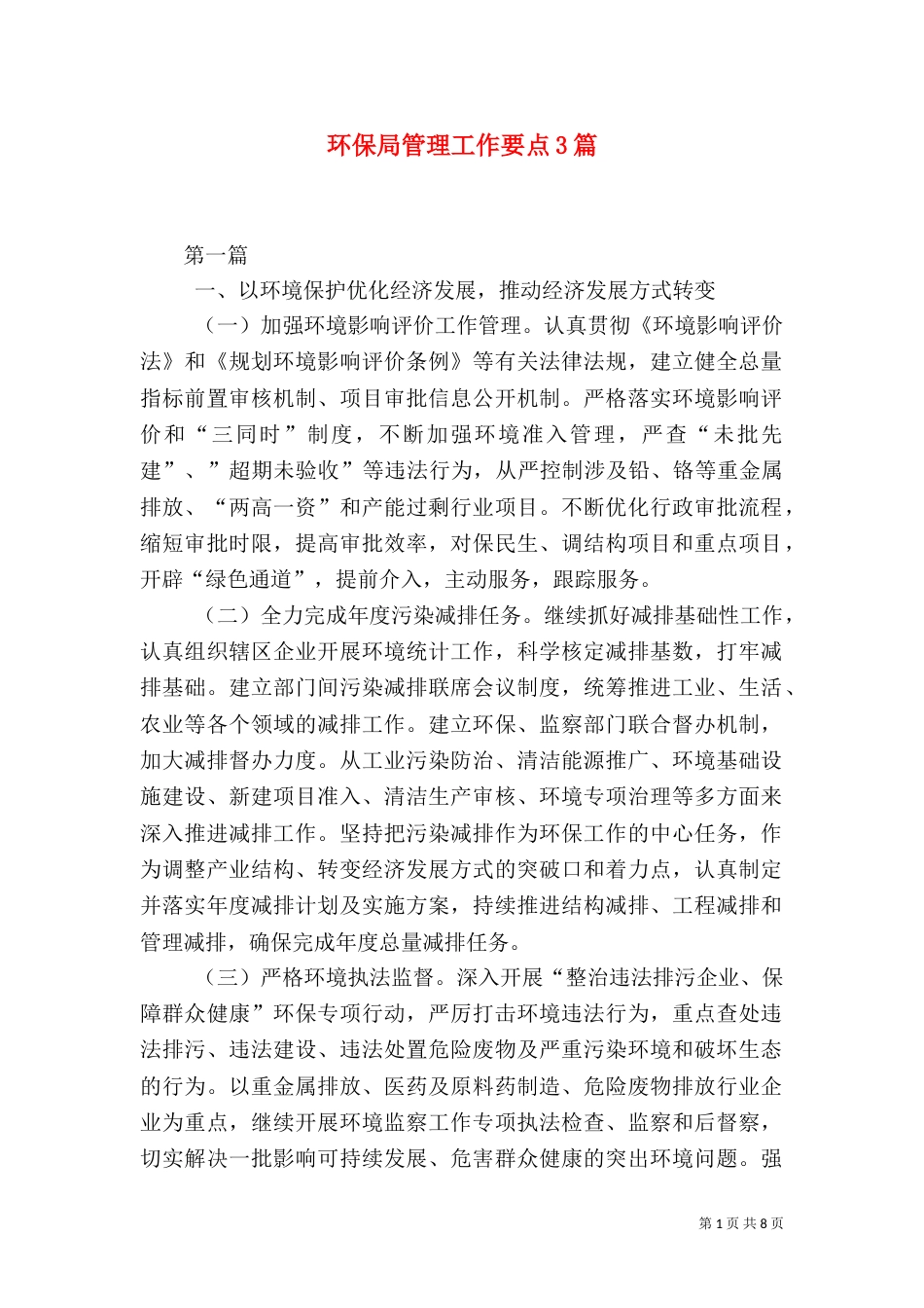 环保局管理工作要点3篇_第1页