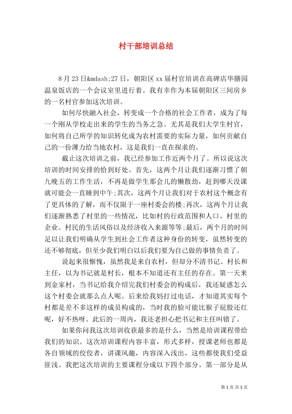 村干部培训总结（四）_第1页