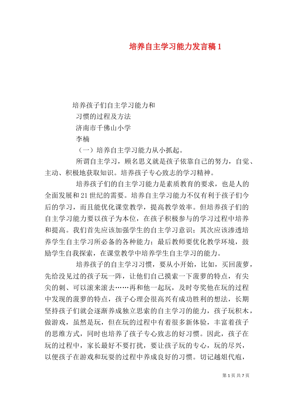 培养自主学习能力发言稿4_第1页