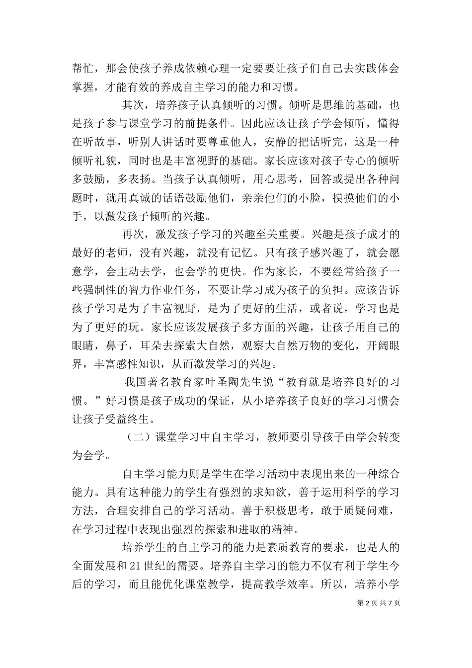 培养自主学习能力发言稿4_第2页