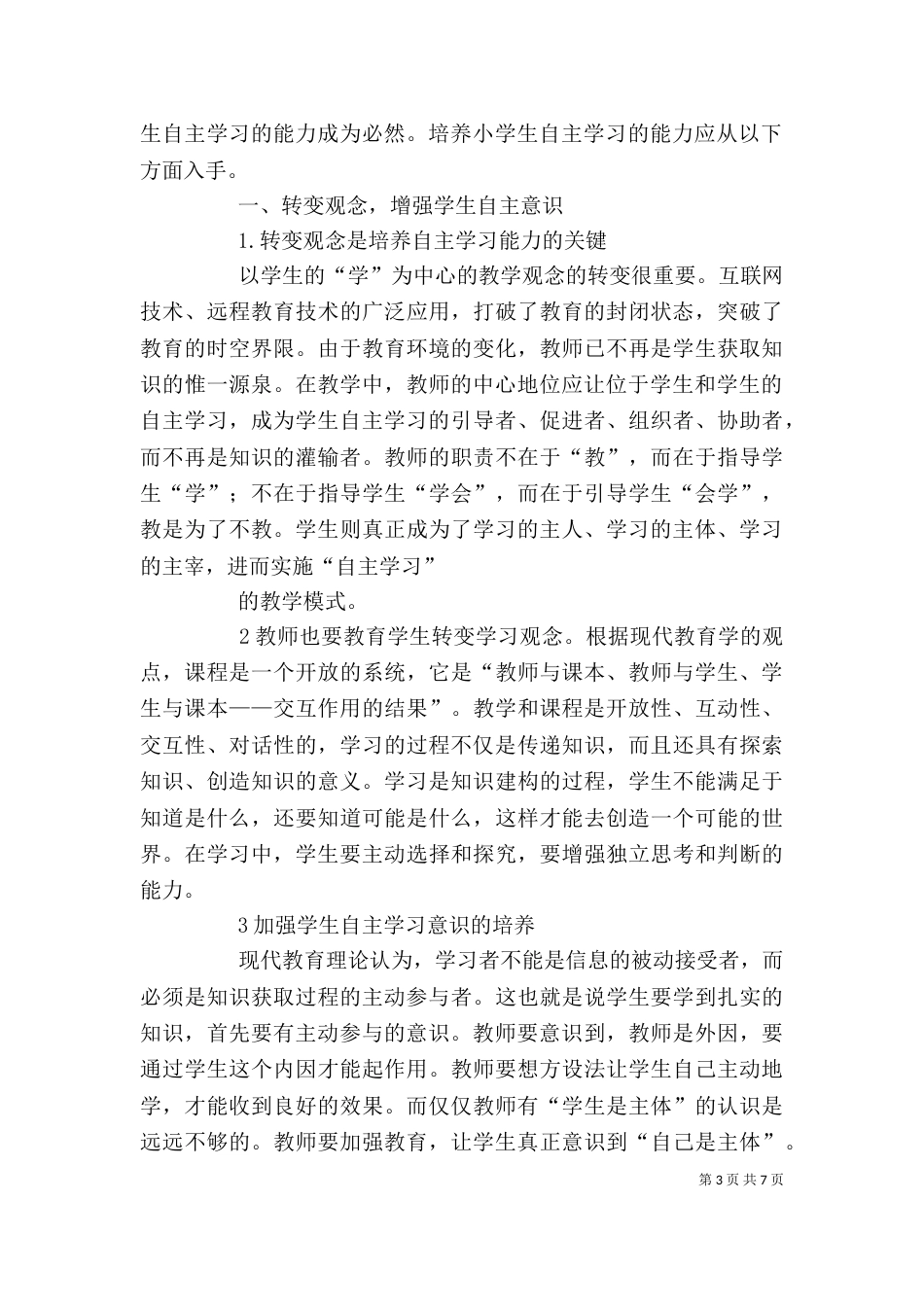 培养自主学习能力发言稿4_第3页
