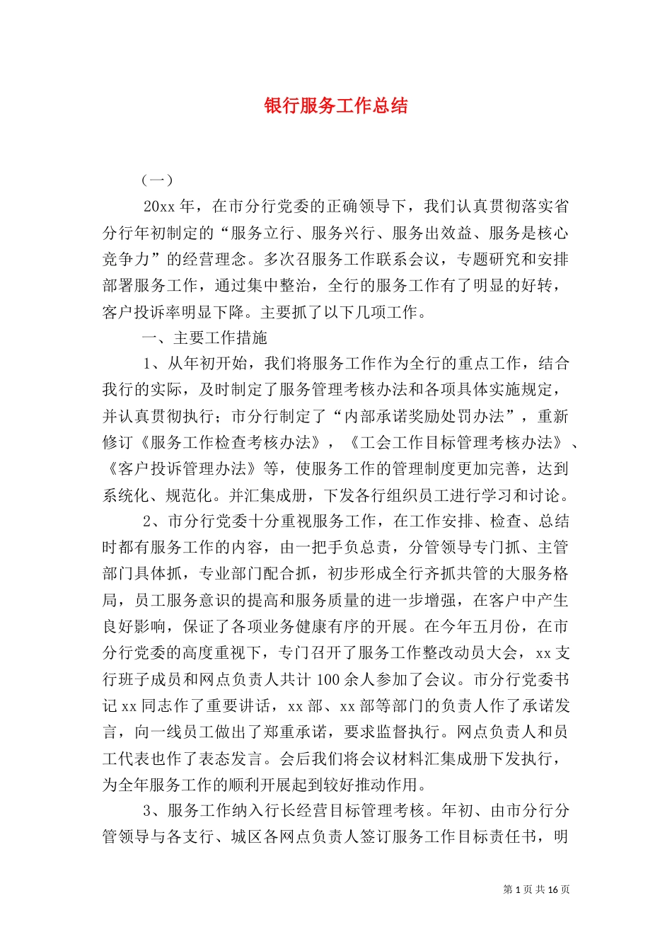 银行服务工作总结（三）_第1页