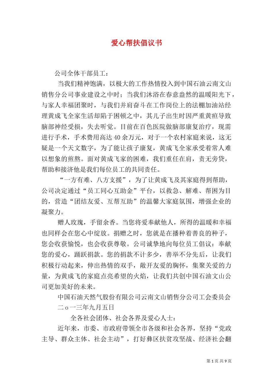 爱心帮扶倡议书_第1页