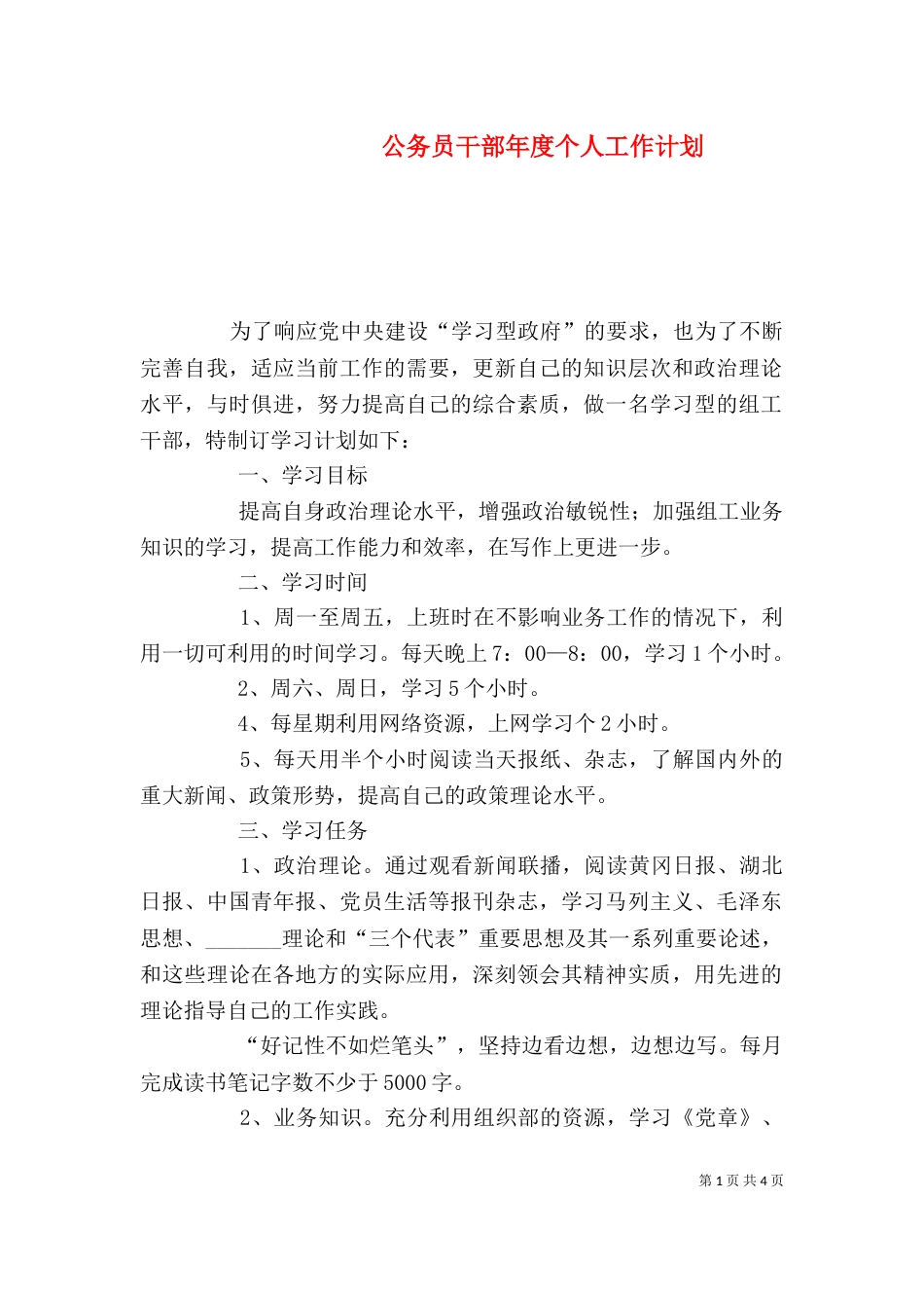 公务员干部年度个人工作计划_第1页