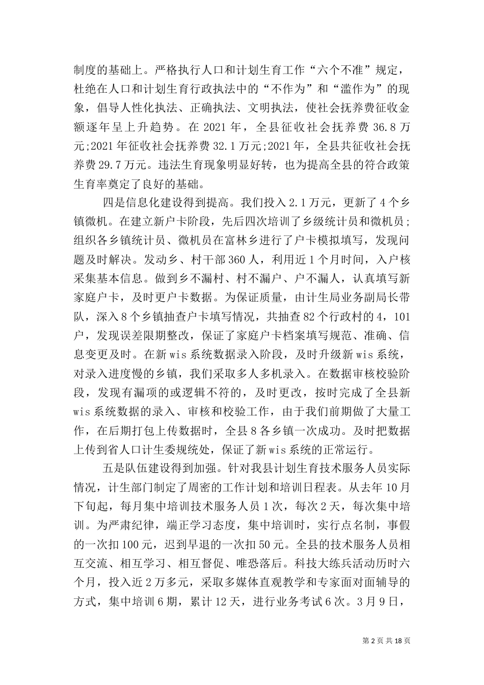 推进人口计生事业健康发展调查报告专题_第2页