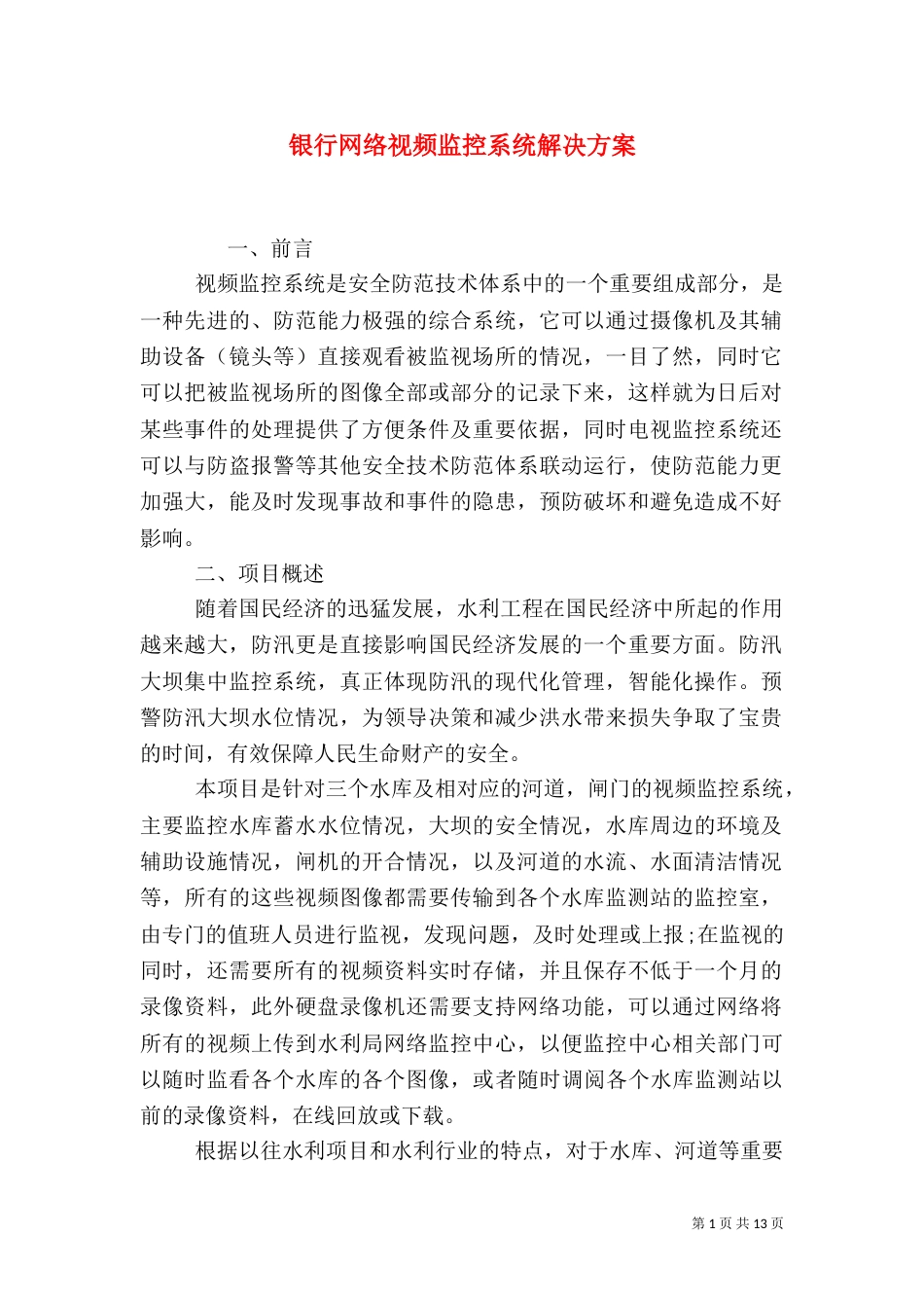 银行网络视频监控系统解决方案（三）_第1页