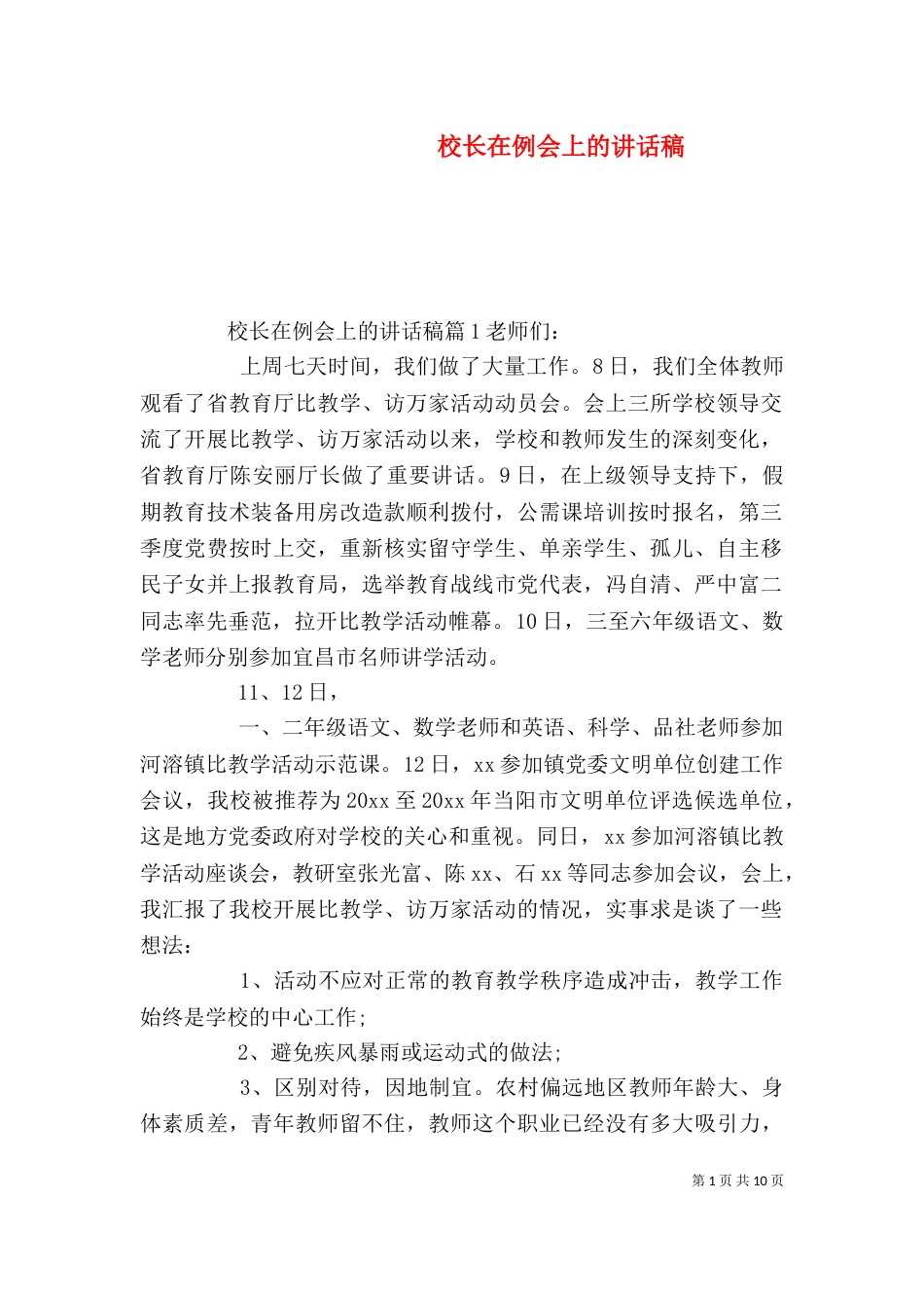 校长在例会上的讲话稿_第1页