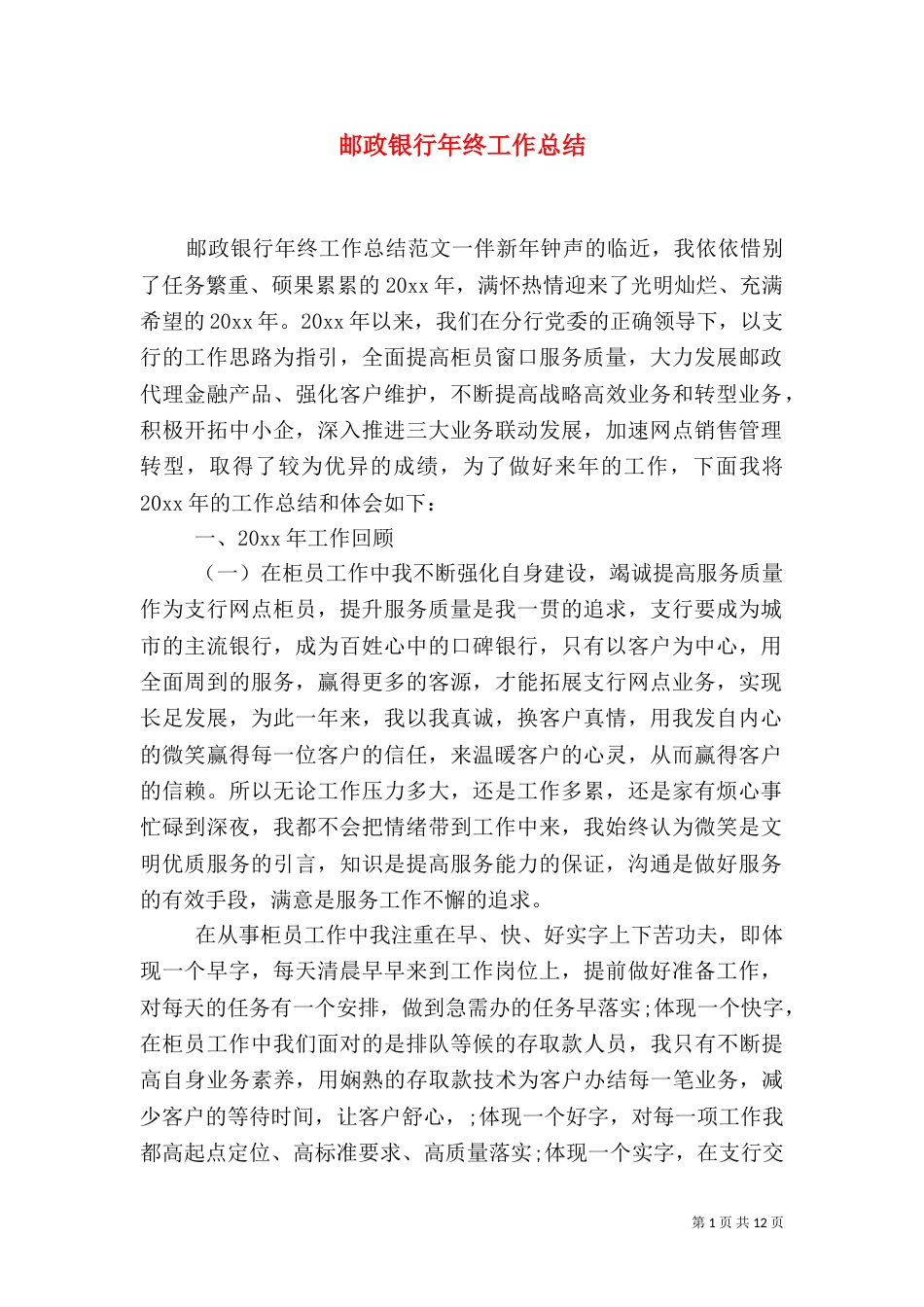 邮政银行年终工作总结_第1页