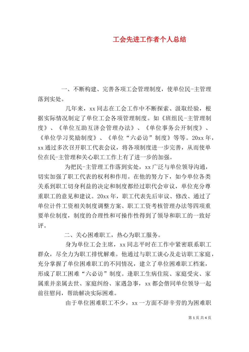 工会先进工作者个人总结_第1页