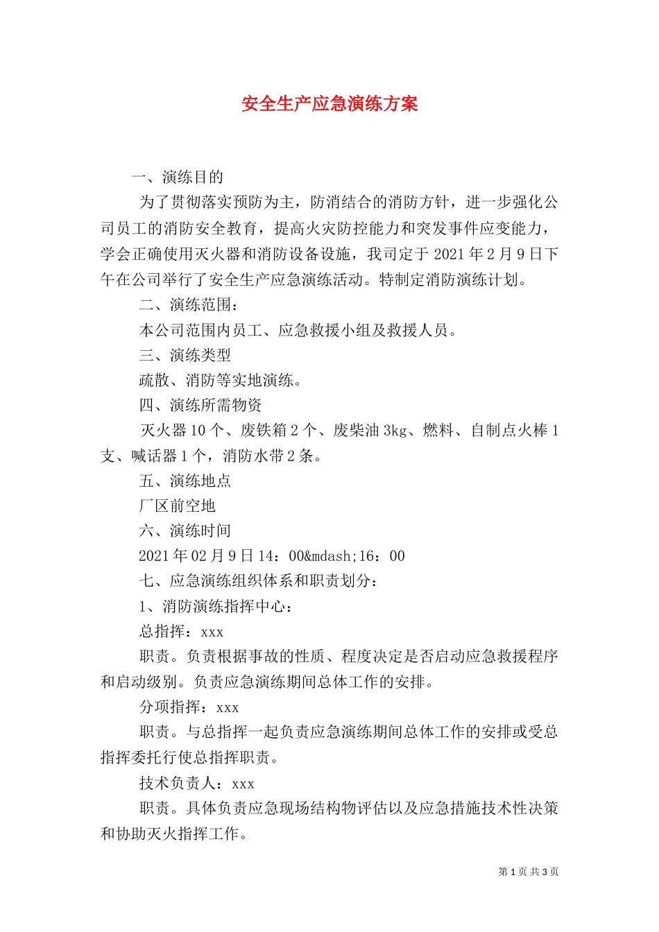 安全生产应急演练方案_第1页