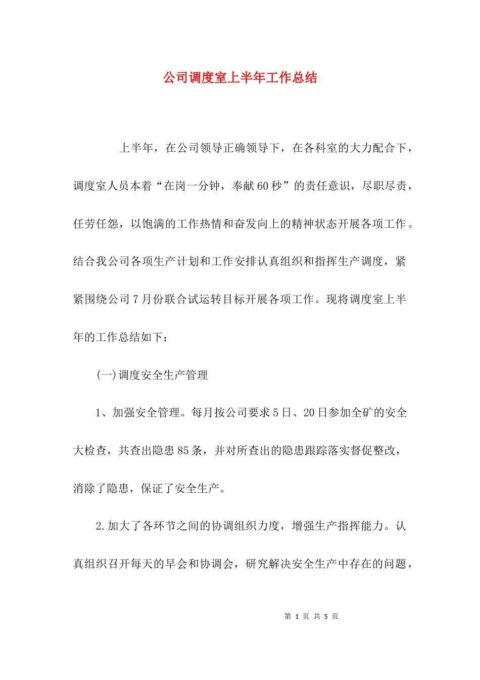 （精选）公司调度室上半年工作总结_第1页