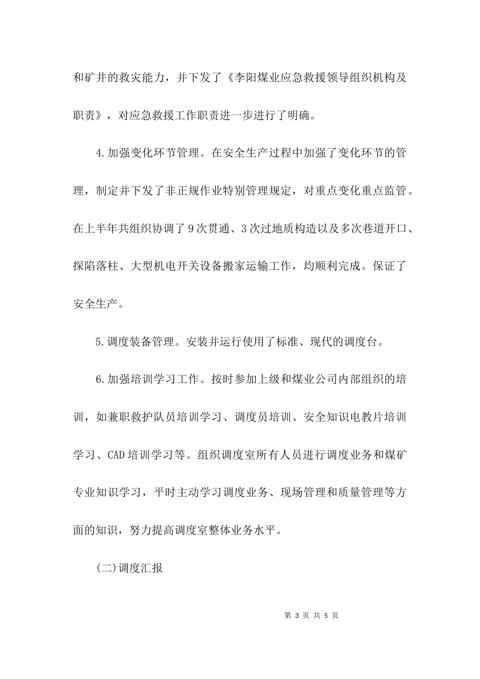 （精选）公司调度室上半年工作总结_第3页