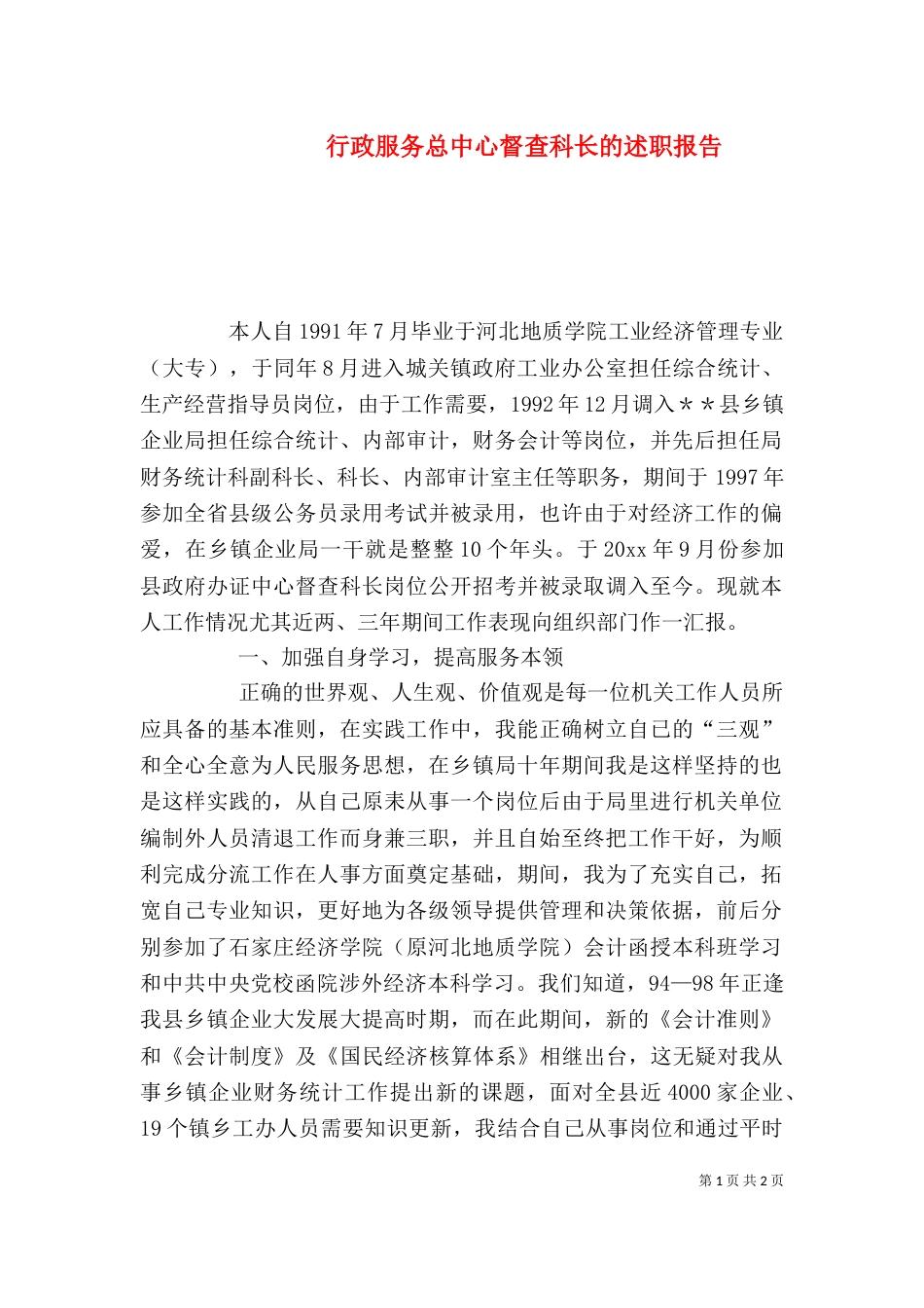行政服务总中心督查科长的述职报告（五）_第1页