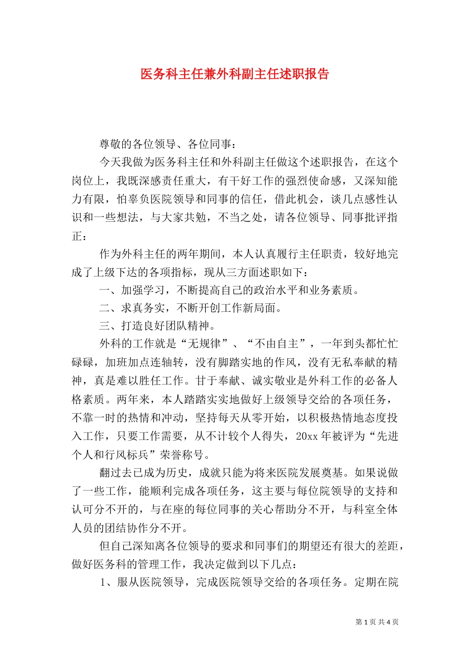 医务科主任兼外科副主任述职报告_第1页