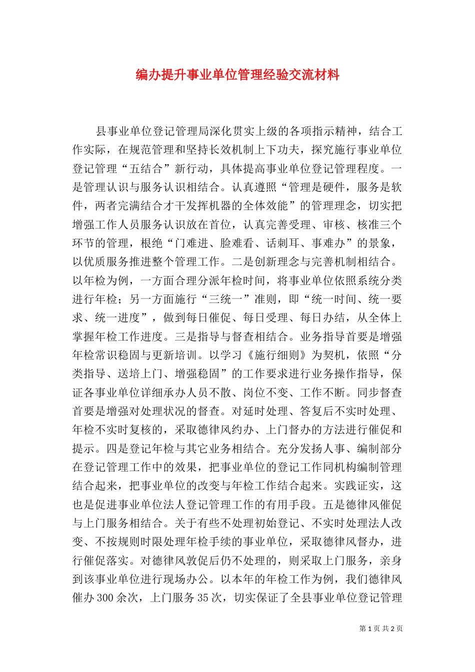 编办提升事业单位管理经验交流材料_第1页