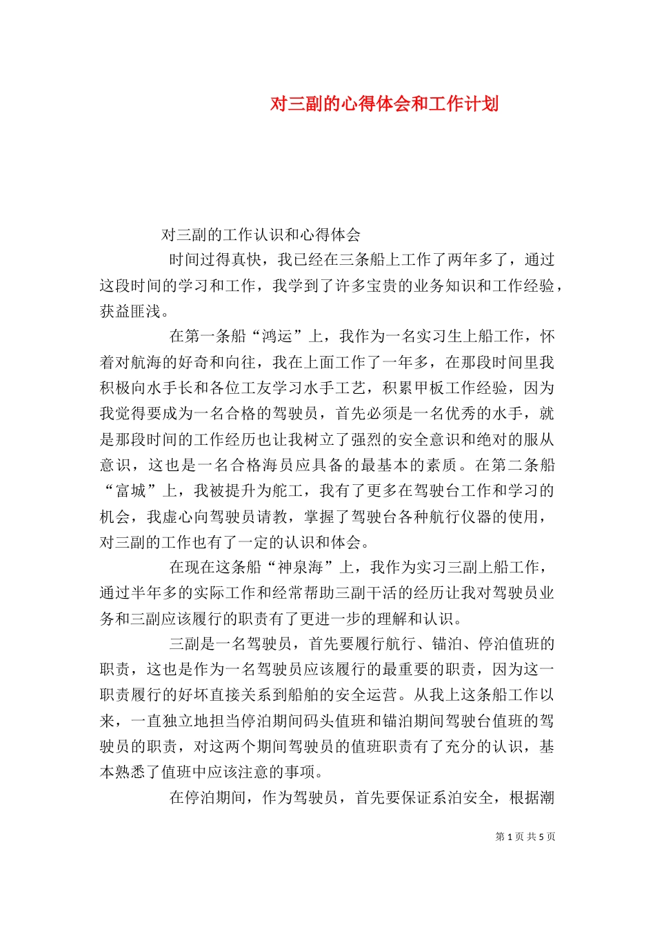 对三副的心得体会和工作计划（三）_第1页