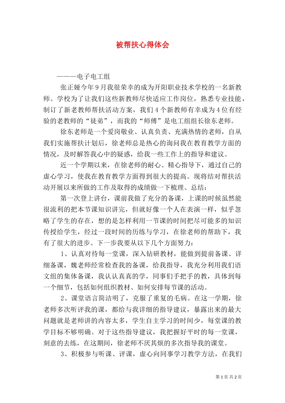 被帮扶心得体会_第1页