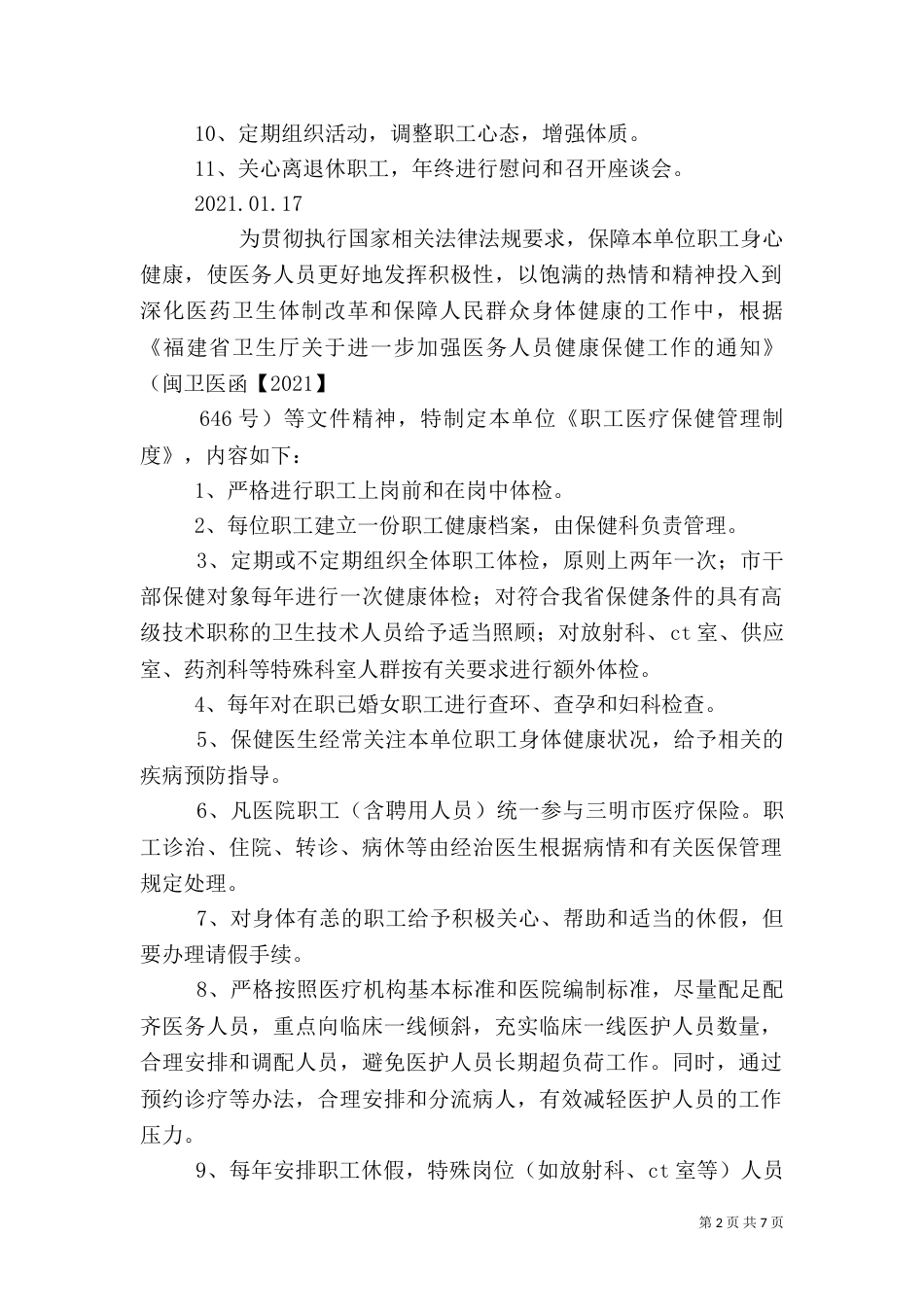 医院职工医疗保健管理制度（一）_第2页