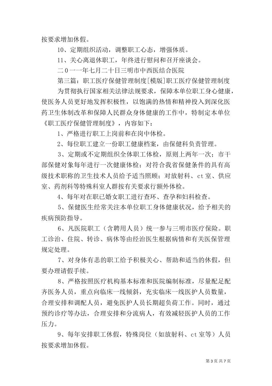 医院职工医疗保健管理制度（一）_第3页