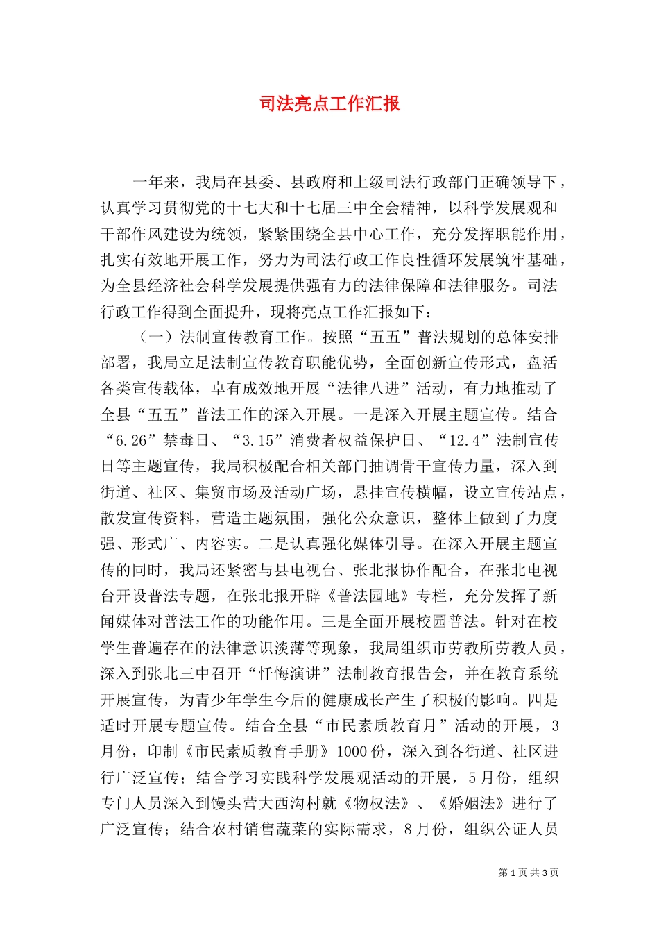 司法亮点工作汇报_第1页