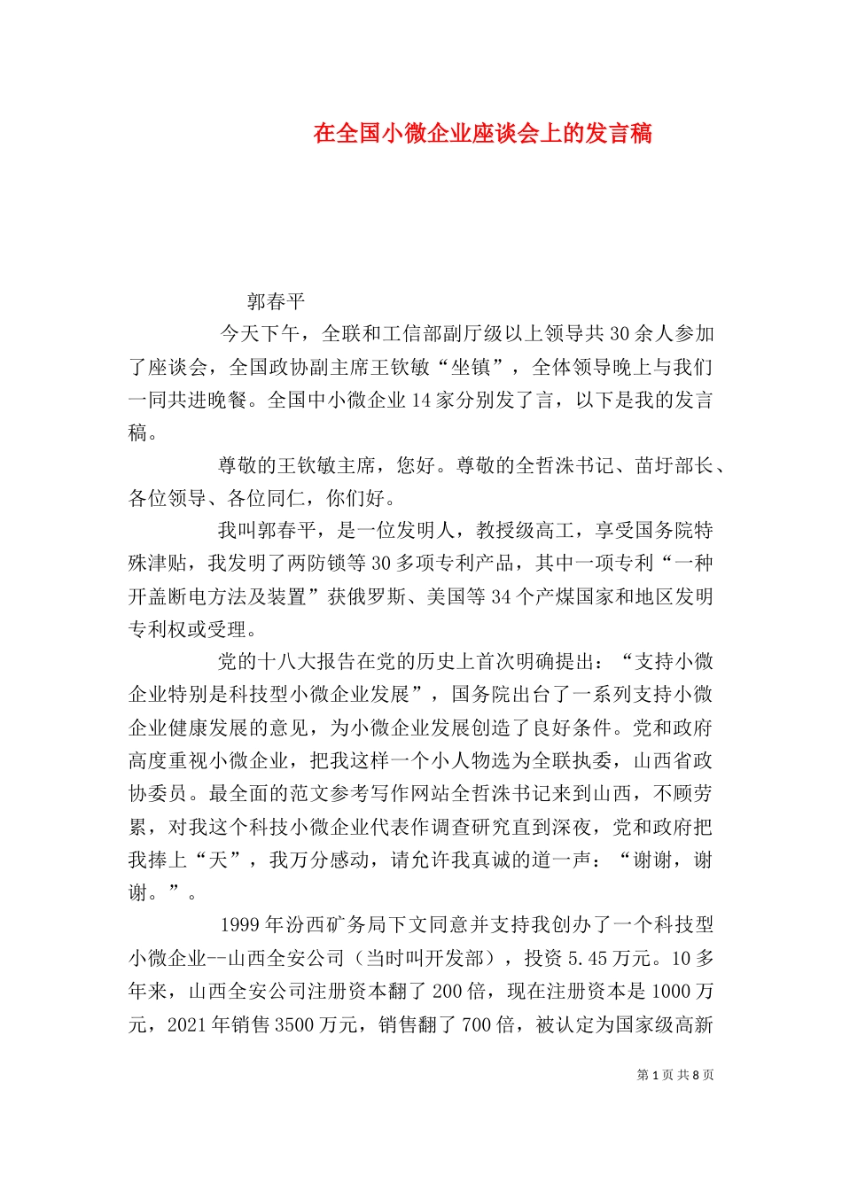 在全国小微企业座谈会上的发言稿_第1页