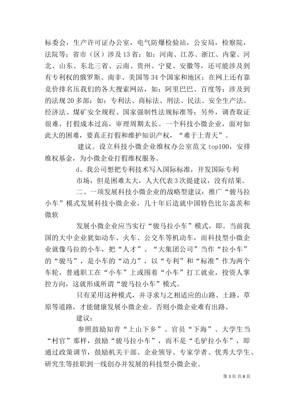 在全国小微企业座谈会上的发言稿_第3页