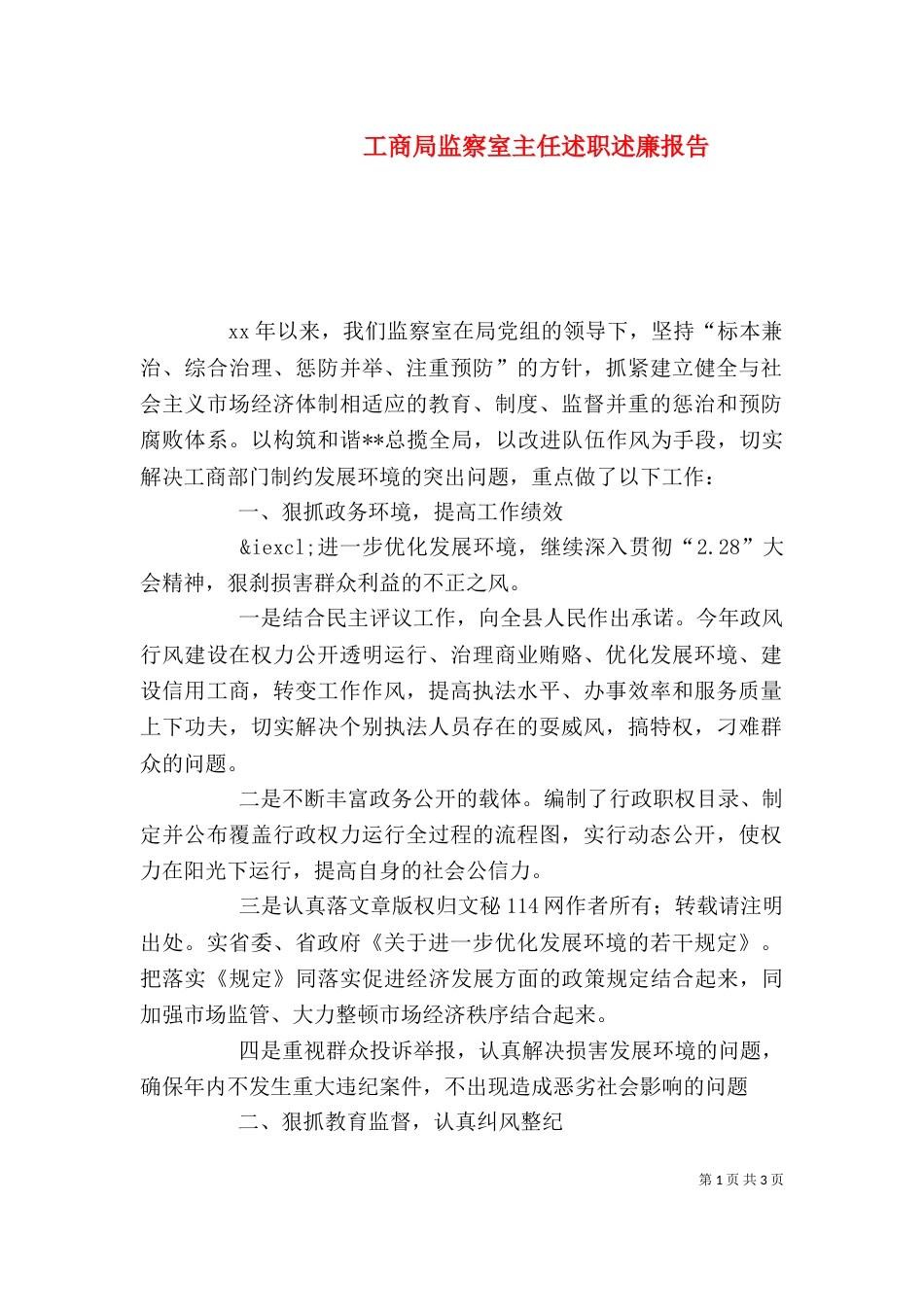 工商局监察室主任述职述廉报告（六）_第1页