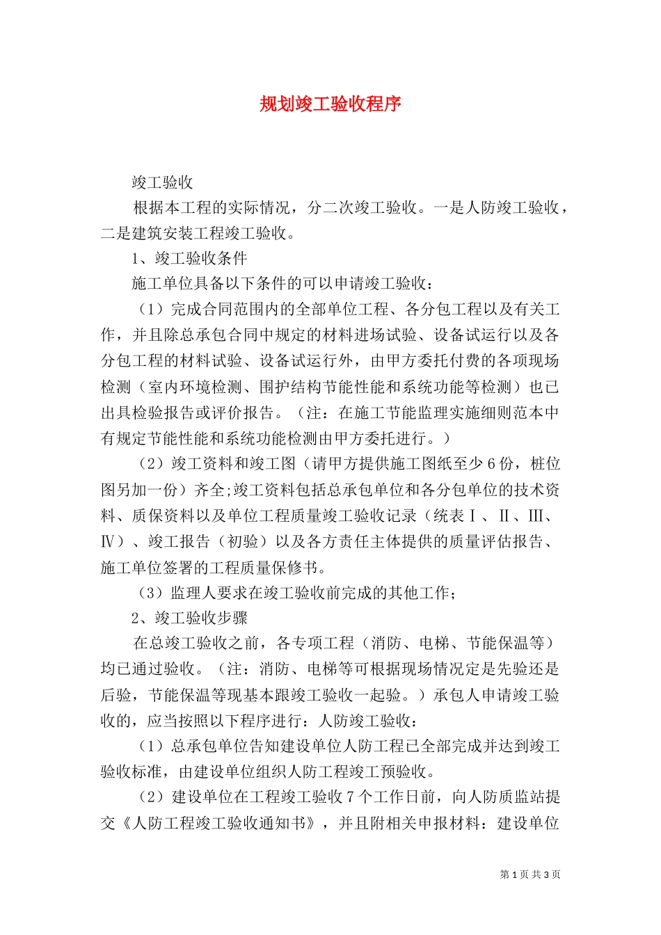 规划竣工验收程序（一）_第1页
