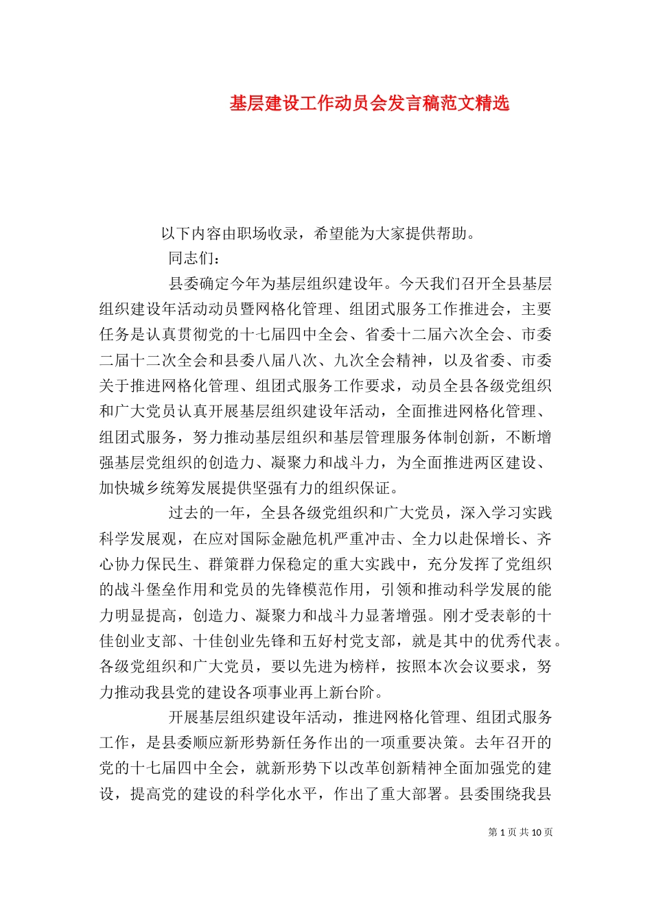 基层建设工作动员会发言稿范文精选_第1页