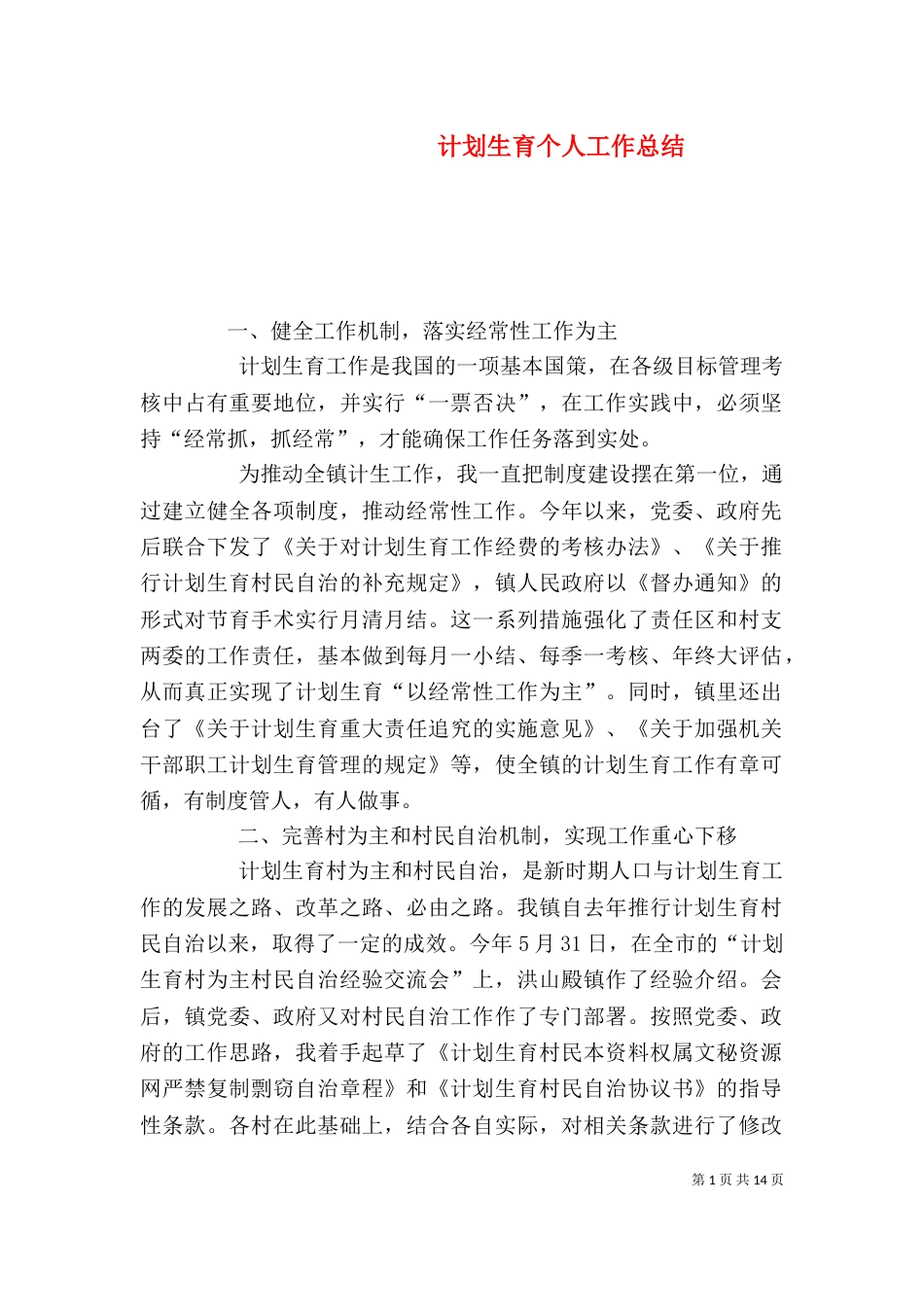 计划生育个人工作总结（二）_第1页